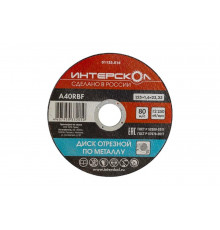 Диск отрезной по металлу 125х22.2х1.6 мм Интерскол 01125.016