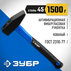 ЗУБР 1500 г, молоток слесарный с фиберглассовой рукояткой 20020-15_z01 Профессионал