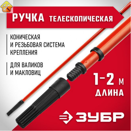 ЗУБР 100 - 200 см, стальная, ручка стержень-удлинитель телескопический для малярного инструмента 05695-2.0