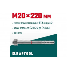 Клиновой анкер KRAFTOOL оцинкованный, М20x220, 10 шт. 302184-20-220