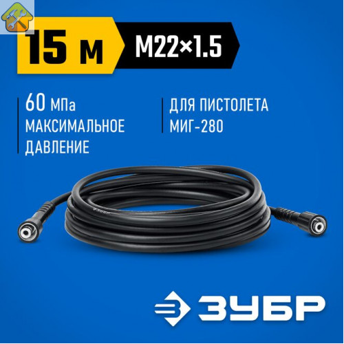 ЗУБР  для пистолета МИГ-280, 15 м, шланг высокого давления (70411-280-15)