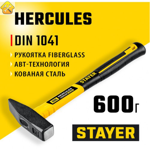 STAYER 600 г, с фиберглассовой рукояткой, молоток слесарный HERCULES 20050-06_z02