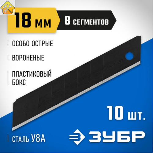 ЗУБР 18 мм, 10 шт., лезвия сегментированные вороненые 09715-18-10 Профессионал