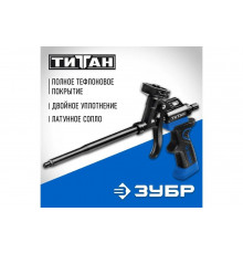 Пистолет для монтажной пены Зубр ТИТАН 06866_z02