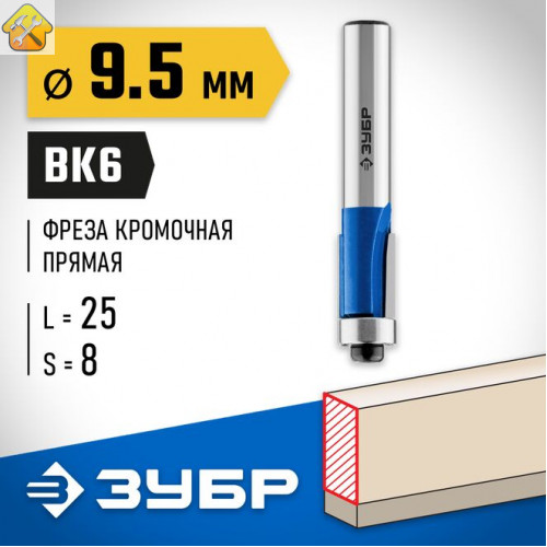 ЗУБР 9.5 x 25 мм, хвостовик 8 мм, фреза кромочная с нижним подшипником 28727-9.5-25 Профессионал