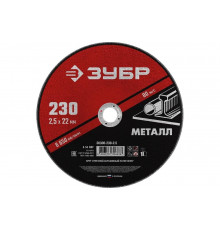 Круг отрезной абразивный по металлу МАСТЕР (230х2.5х22.2 мм) Зубр 36300-230-2.5