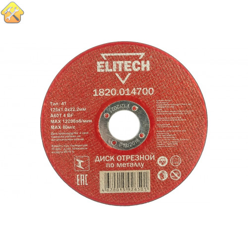 Диск отрезной по металлу 125х22,2 мм Elitech 1820.014700 184655