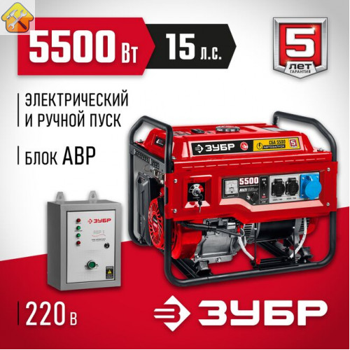 ЗУБР  5500 Вт, бензиновый генератор с автозапуском (СБА-5500)