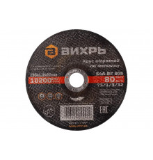 Круг отрезной по металлу (150х22х1.2 мм) Вихрь 73/1/3/32