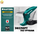 KRAFTOOL 42 мм, труборез для металлопластиковых труб EXPERT 23381-42_z02