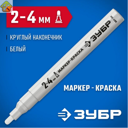 ЗУБР белый, 2-4 мм, круглый наконечник, маркер-краска МК-750 06325-8 Профессионал