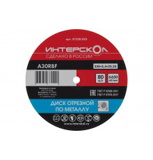 Диск отрезной по металлу 230х22.2х2.5 мм Интерскол 01230.025
