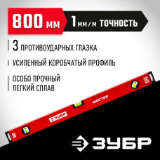 ЗУБР  800 мм, Усиленный уровень, МАСТЕР (34584-080_z01)