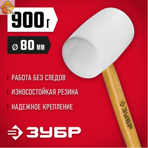 ЗУБР 900 г, белая резиновая киянка с деревянной рукояткой 20511-900_z02 Мастер