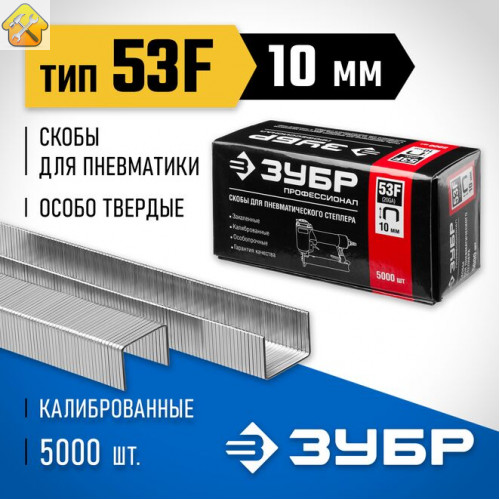 ЗУБР скобы тип 53F, 10 мм, скобы особотвердые 31950-10 Профессионал