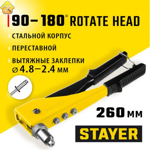 STAYER заклепки 2,4-4,8 мм из алюминия, литой корпус, 90-180°, заклепочник поворотный 3107_z01