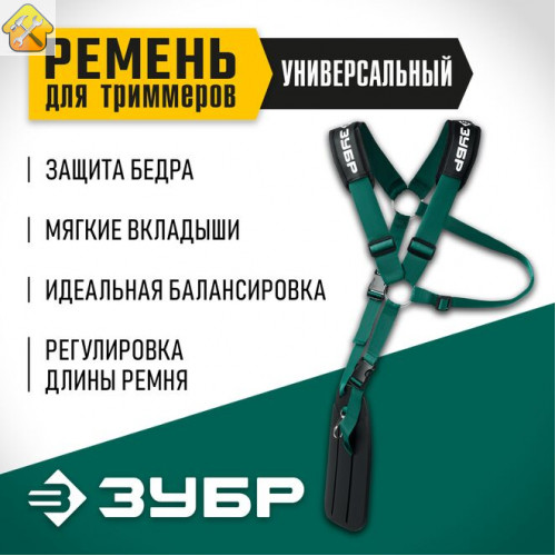 ЗУБР  универсальный ремень для триммеров (71170)