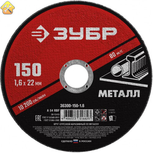 ЗУБР 150x1.6 мм, круг отрезной абразивный по металлу для УШМ 36300-150-1.6 Мастер