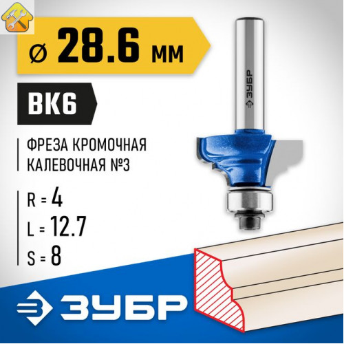 ЗУБР 28.6 x 12.7 мм, радиус 4 мм, фреза кромочная калевочная №3 28703-28.6 Профессионал