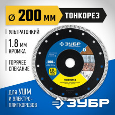 ЗУБР Ø 200х25.4/22.2 мм, алмазный, диск отрезной ТОНКОРЕЗ 36659-200_z01 Профессионал