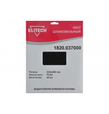 Лист шлифовальный (10 шт; 230х280 мм; P120) Elitech 1820.037000