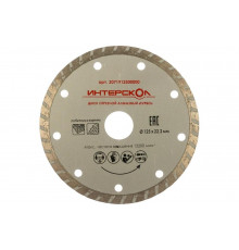 Диск алмазный отрезной Турбо (125х22.2 мм) Интерскол 2071912500000