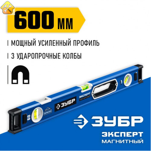 ЗУБР  Эксперт-М 600 мм, Мощный магнитный уровень (34572-060)