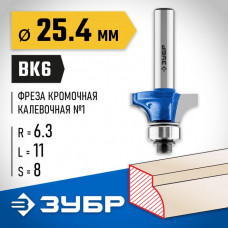 ЗУБР 25.4 x 11 мм, радиус 6.3 мм, фреза кромочная калевочная №1 28701-25.4 Профессионал