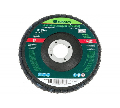 Конический торцевой лепестковый круг СИБРТЕХ 74082