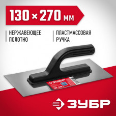 ЗУБР 130х270 мм, нержавеющая, пластмассовая рукоятка, гладилка 08042_z01