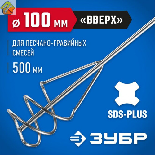 ЗУБР 100x500 мм, SDS+, миксер для песчано-гравийных смесей 06037-10-50 Профессионал