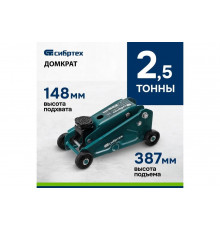 Домкрат гидравлический подкатной, 2,5 т, 140-387 мм СИБРТЕХ 50836