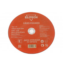 Диск отрезной по металлу 230х22,2 мм Elitech 1820.016400