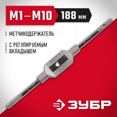 ЗУБР M1-M10, L-188 мм, метчикодержатель 28131-1_z01 Мастер