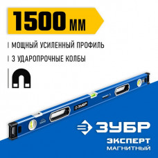 ЗУБР  Эксперт-М 1500 мм, Мощный магнитный уровень (34572-150)