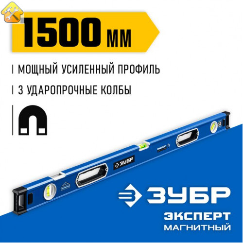 ЗУБР  Эксперт-М 1500 мм, Мощный магнитный уровень (34572-150)