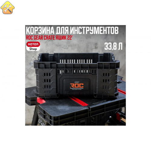 Ящик для инструментов ROC GEAR CRATE 22, 33.8 L Keter 257191