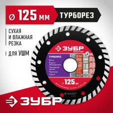 ЗУБР Ø 125х22.2 мм, алмазный, сегментный, диск отрезной ТУРБОРЕЗ 36613-125_z01 Мастер