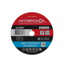 Диск отрезной по металлу 180х22.2х2.5 мм Интерскол 01180.025