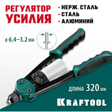 KRAFTOOL заклепки 3.2-6.4 мм из алюминия, стали, нерж. cтали, усиленный литой корпус, заклепочник двуручный 31160_z01