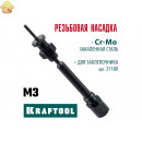 Сменная насадка М3 для заклепочника KRAFTOOL Combo2-M6 31180-M3