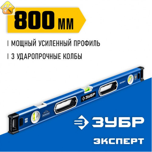 ЗУБР  Эксперт 800 мм, Мощный уровень (34570-080)