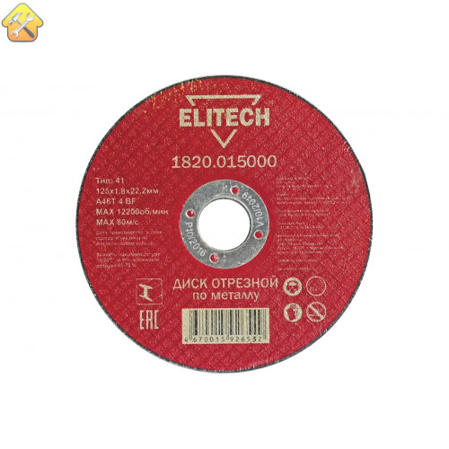 Диск отрезной прямой по металлу (125х22.2х1.8 мм) Elitech 1820.015000 184658