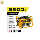 STEHER  5500 Вт, бензиновый генератор (GS-6500)