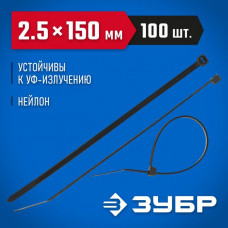 ЗУБР 150х2.5 мм, 100 шт., хомуты нейлоновые черные 309030-25-150