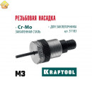 Сменная насадка М3 для заклепочника KRAFTOOL NUT-12 31183-M3