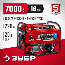 ЗУБР  7000 Вт, бензиновый генератор с электростартером (СБ-7000Е)