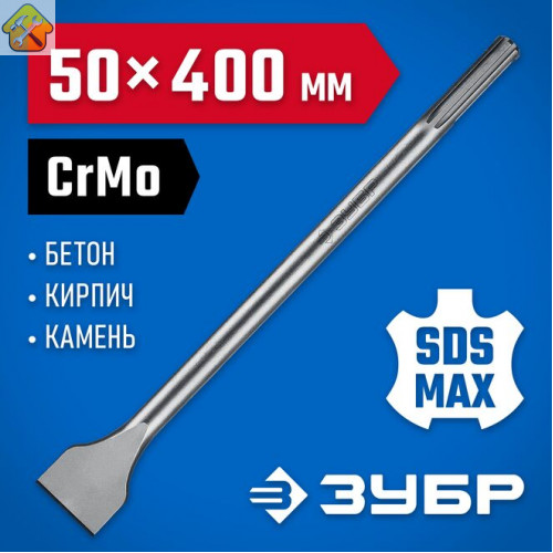 ЗУБР 50 x 400 мм, SDS-max, зубило лопаточное 29384-50-400_z01 Профессионал