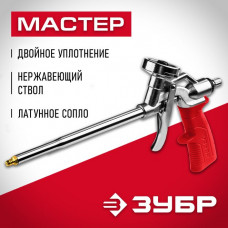 ЗУБР металлический корпус, пистолет для монтажной пены 06874_z01