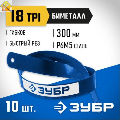 ЗУБР 18 TPI, 300 мм, 10 шт., полотно для ножовки по металлу Биметалл-18 15855-18-10_z01 Профессионал